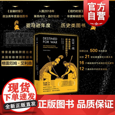注定一战中美能避免修昔底德陷阱吗 中美贸易战 格雷厄姆艾利森 亚马逊年度历史类图书经济世界历史 金融 上海人民