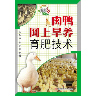 [M]肉鸭网上旱养育肥技术-9787502371128