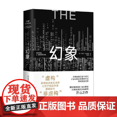 幻象 丹尼尔•布尔斯廷 著 社会科学