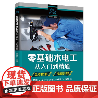 零基础水电工从入门到精通 图解新手学装修家装水电室内外管道安装教材大全 零基础到实战电工电路实物接线与维修自学教材