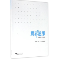 醉染图书跨界思维9787308162739