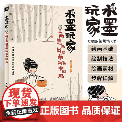 水墨玩家 三两笔画出Q萌简笔中国画 七胭的鱼 简笔水墨国画教程书籍古风漫画Q萌动漫水墨插画少儿国画入门初学者国画临摹画册
