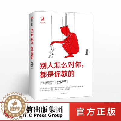 [醉染正版]别人怎么对你都是你教的黄启团著任何一段糟糕的关系必有你的一份功劳吴晓波周国平鼎力推荐人际改善沟通心理学自我实