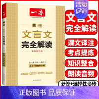 高中❤️文言文完全解读 高中通用 [正版]2025高中文言文完全解读全一册必修选择性必修高中语文必背古诗文和文言文高一高