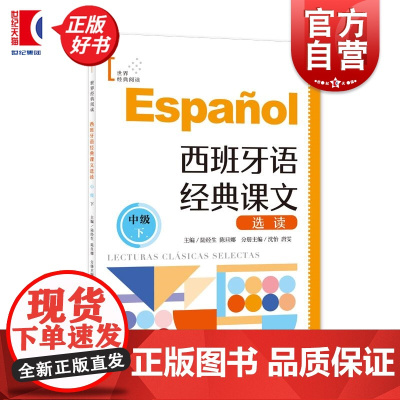 西班牙语经典课文选读中级下B2 世界经典阅读 上海译文出版社西班牙语阅读零基础自学