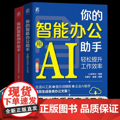 (2册)你的智能创作助手 用AI快速生成高质量图片、音乐、视频+你的智能办公助手 用AI轻松提升工作效率