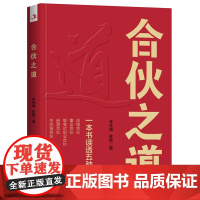 合伙之道: 一本书读透五种合伙 李先海 陈艳 中华工商联合出版社 正版书籍