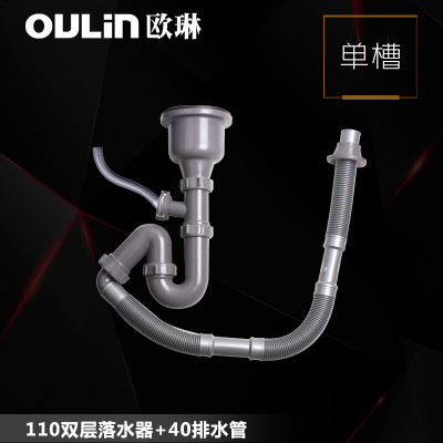 欧琳（OULIN） 水槽下水器 排水管套装 洗菜盆下水管配件 落水系统 厨房PP防臭单槽套餐 110双落水器+40排水管