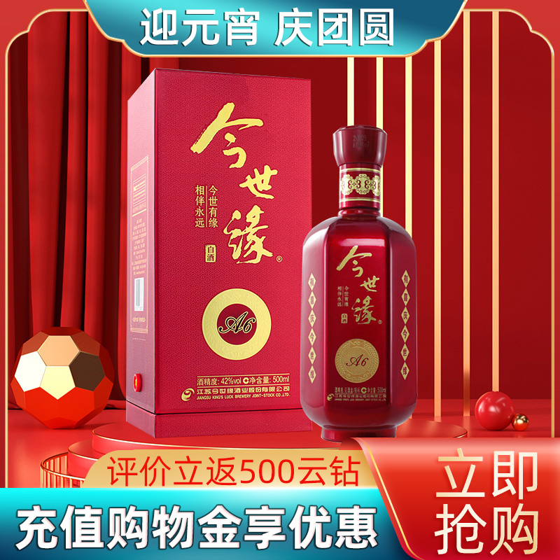 [今世缘官方授权]今世缘酒 a6 42度白酒单瓶500ml 酒水喜宴酒