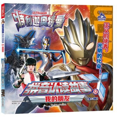 [N]我的朋友/特利迦奥特曼拼音认读故事-9787305261695