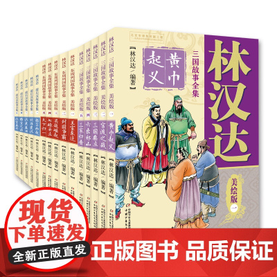 正版童书 林汉达中国历史故事集美绘版全套15册东汉故事西汉故事春秋战国故事 6-12岁少年儿童中小学生课外阅读书籍老师