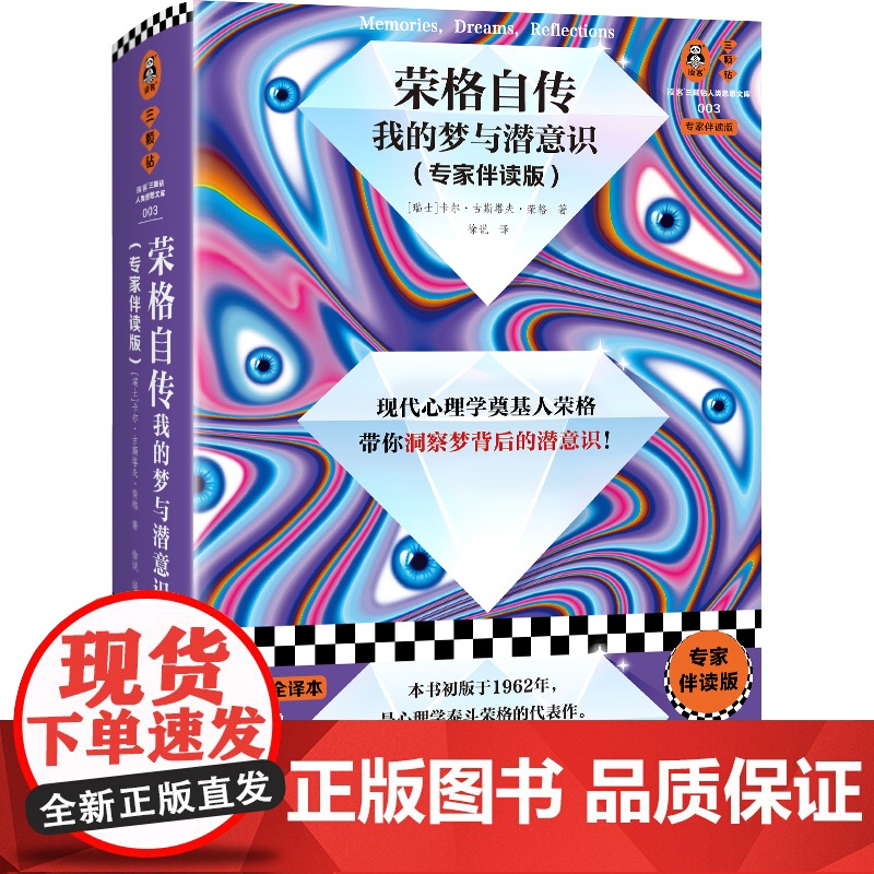 荣格自传:我的梦与潜意识 专家伴读版 荣格 徐说译 心理学 梦 潜意识 精装 思维导图 弗洛伊德