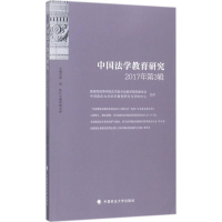 正版新书]中国法学教育研究(2017年.第3辑)黄进9787562077336