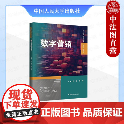 正版 数字营销 方慧 刘璐 大学本科数字经济国际贸易专业教材教科书 企业管理人员培训用书 数字营销环境分析 中国人民大学