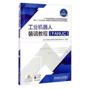 正版新书]工业机器人装调教程:FANUC沈阳中德新松教育科技集团有