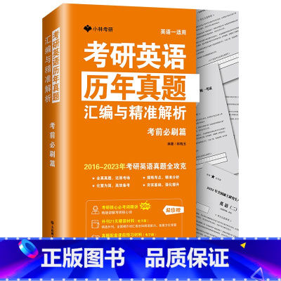 考研英语历年真题汇编与精准解析—考前必刷篇 [正版]考研英语历年真题汇编与精准解析—考前*刷篇 英语一适用考研英语真题全