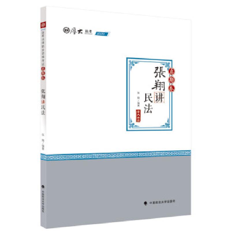 正版新书]2020司法厚大法考真题卷 张翔讲民法张翔9787562093299