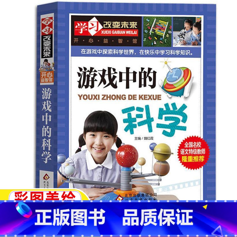 [正版]游戏中的科学与知识北京教育出版社玩转科学小实验小学生青少年三年级上下册通用必读课外书科普趣味故事阅读学习改变未