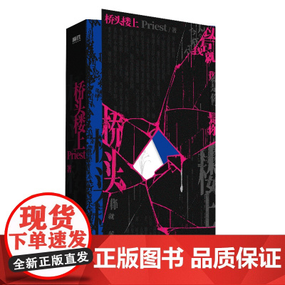 桥头楼上 Priest著 高人气作家Priest第一部全女性群像悬疑力作 代表作 默读 镇魂 青春文学轻小说书正版书籍