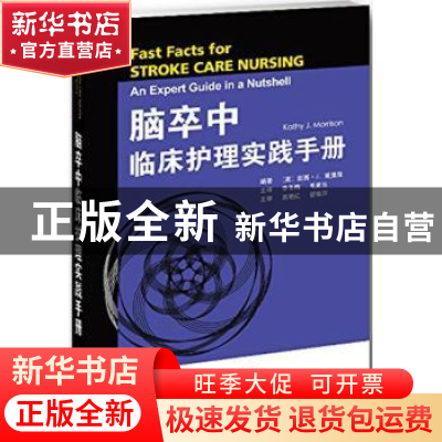 正版 脑卒中临床护理实践手册 [美]凯西·J.莫里森 天津科技翻译出