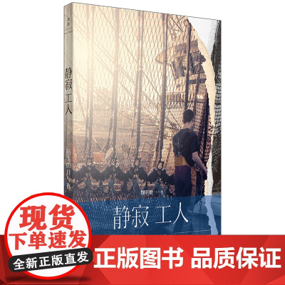 静寂工人:码头的日与夜(一部码头工人的“伤心民族志”,全球化浪潮席卷下底层劳 魏明毅 上海人民出版社 正版书籍