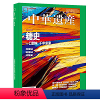 [正版]中国国家地理 中华遗产杂志特别策划糖史 一口甜味 千年求索2023
