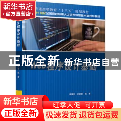 正版 Web程序设计基础 李健宏,左家春编著 北京大学出版社 97873
