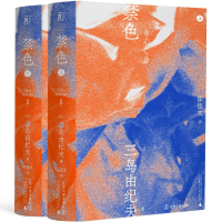 音像禁色(全2册)(日)三岛由纪夫