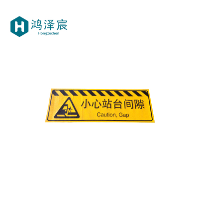 鸿泽宸小心站台标识牌1.2*0.4m/块