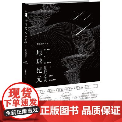 地球纪元Ⅱ星辰之灾 彩虹之门 新星出版社 正版书籍
