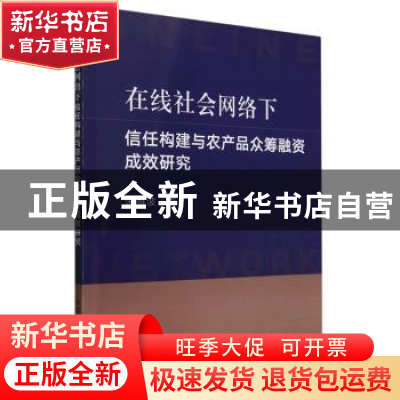 正版 在线社会网络下信任构建与农产品众筹融资成效研究 朱海波