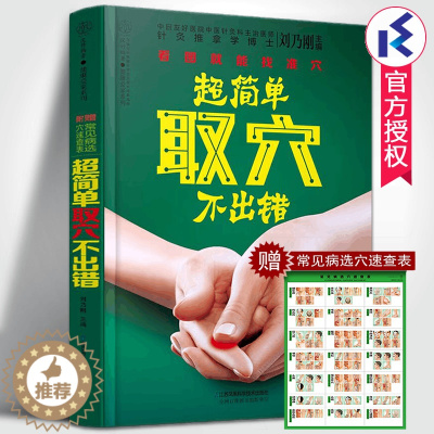 [醉染正版]正版 超简单取穴不出错 刘乃刚著附赠常见病选穴速查表 中医养生保健经络穴位按摩针灸大全常用取穴定位家庭医