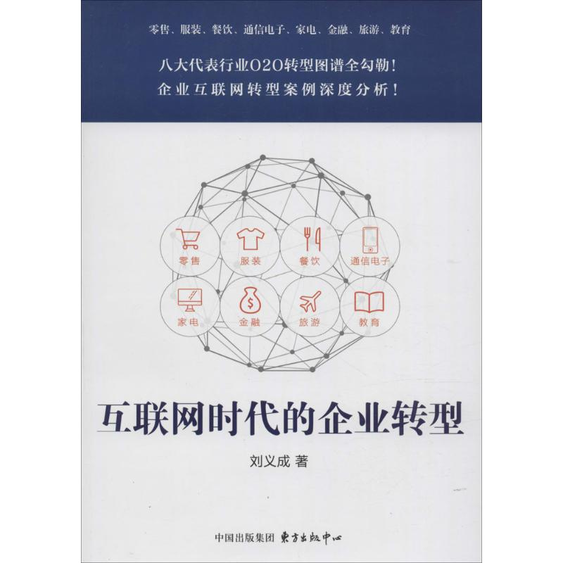 [M]互联网时代的企业转型-9787547308332