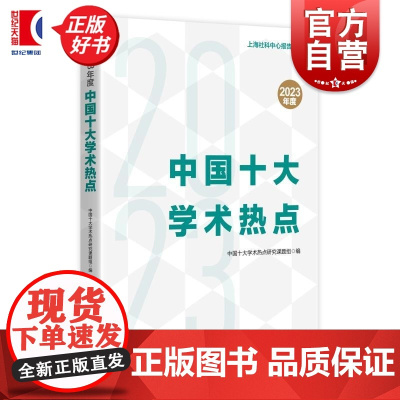 2023年度中国十大学术热点 中国十大学术热点研究课题组编上海人民出版社社会科学