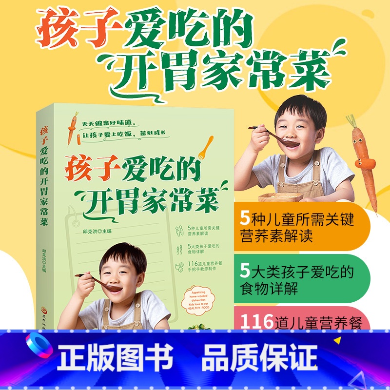 孩子爱吃的开胃家常菜 [正版] 孩子爱吃的开胃家常菜 儿童营养餐食谱大全书 家常菜谱食谱大全教程 儿童长高食谱营养早餐书
