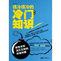正版新书]很冷很冷的冷门知识(第2季探索未知消灭无知的终极利器