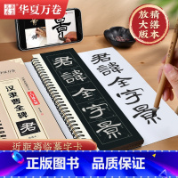 [正版]华夏万卷字帖 汉隶曹全碑字帖成人初学者隶书入门近距离临摹字卡放大版毛笔临摹书法字帖