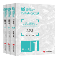音像新中国70年文学作品文库·诗歌卷(全三卷)平装李少 编