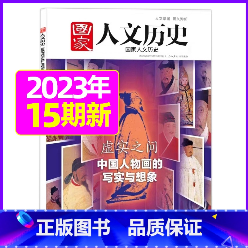 2023年8月上第15期[虚实之间] [正版]虚实之间国家人文历史杂志2023年8月上第15期另有1/2/3/4/5/6