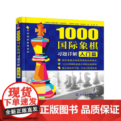 1000国际象棋习题详解.入门篇 正版书籍