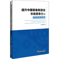 音像提升中国装备制造业市场竞争力的财政政策研究张万强