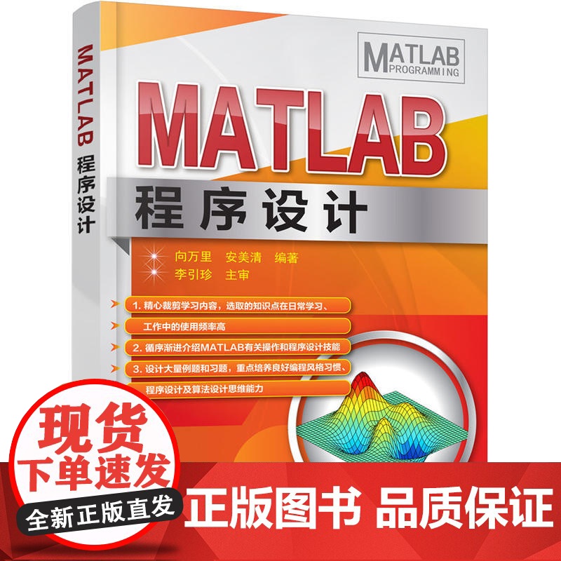 MATLAB程序设计 向万里 化学工业出版社 正版书籍