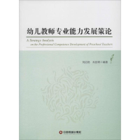 醉染图书幼儿教师专业能力发展策论9787504759931