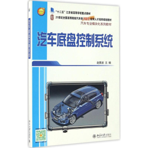 正版新书]汽车底盘控制系统赵景波 著9787301276938
