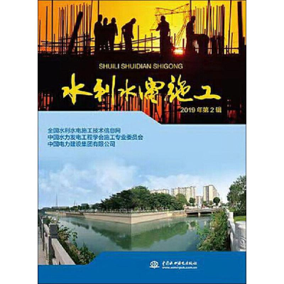 醉染图书水利水电施工 2019年第2辑9787517080145