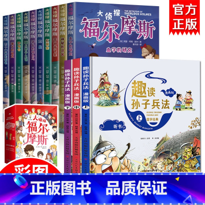 [全13册]趣读孙子兵法+福尔摩斯 [正版]福尔摩斯探案集小学生版 注音漫画版全集10册珍藏原著大侦探 青少版儿童一二三