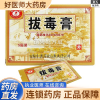 [5盒装][明太医]拔毒膏 0.5g*5张*1袋/盒大药房旗舰店正品保证