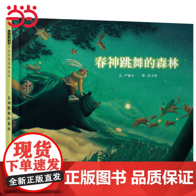 春神跳舞的森林 清华附小 春天绘本 冰心奖 丹妈启发精装儿童绘本0-3-6-8周岁幼儿启蒙认知早教图画书睡前故事书籍