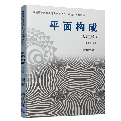 [M]平面构成(第3版)/于国瑞-9787302525936
