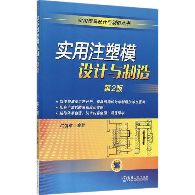 醉染图书实用注塑模设计与制造9787111528920